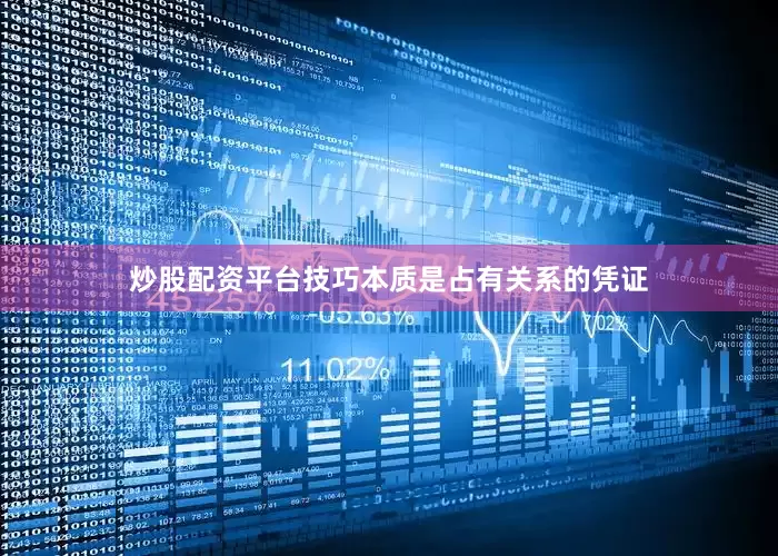 炒股配资平台技巧本质是占有关系的凭证