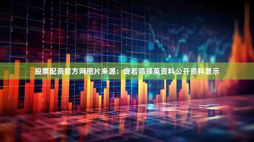 股票配资官方网图片来源：庞若鸣领英资料公开资料显示