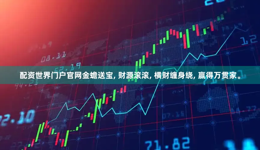 配资世界门户官网金蟾送宝, 财源滚滚, 横财缠身绕, 赢得万贯家。