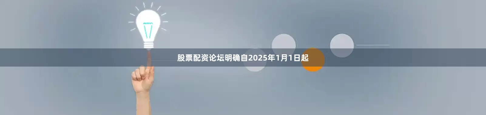 股票配资论坛明确自2025年1月1日起